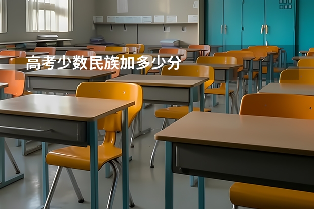 高考少数民族加多少分