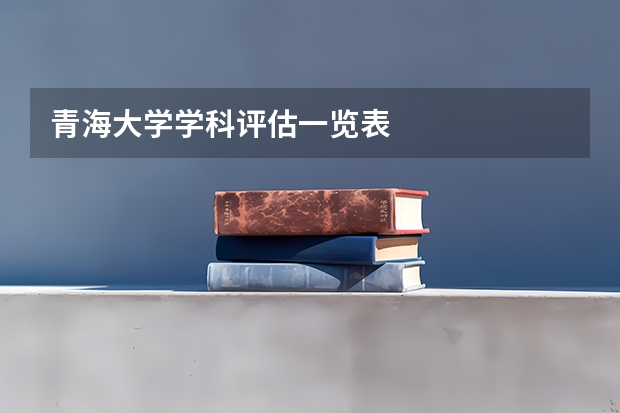 青海大学学科评估一览表