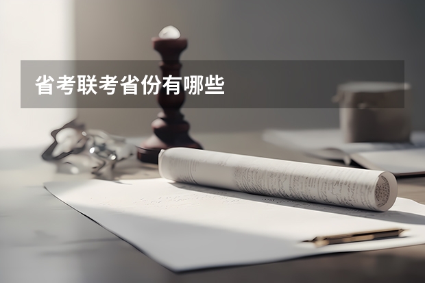 省考联考省份有哪些