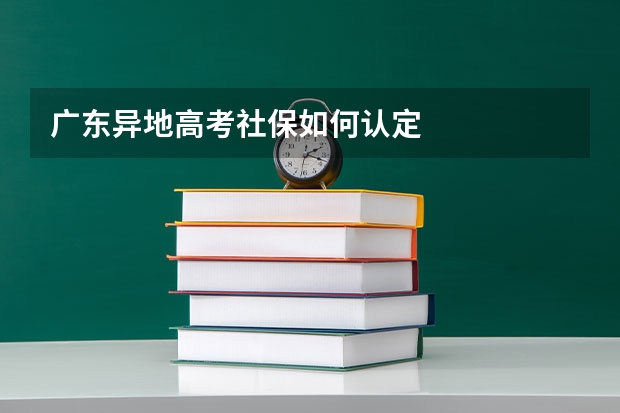 广东异地高考社保如何认定