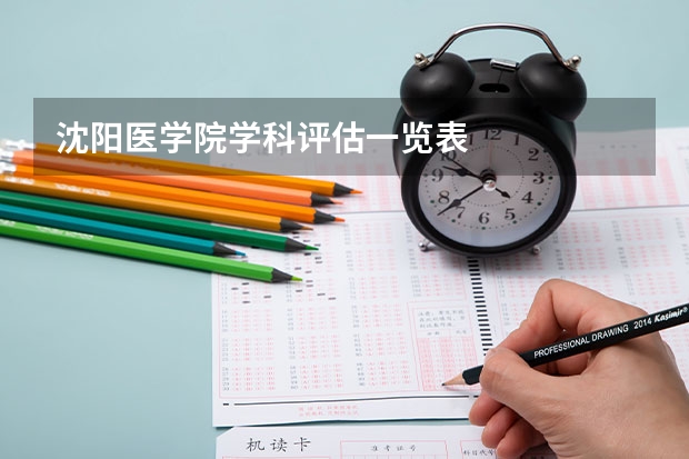 沈阳医学院学科评估一览表