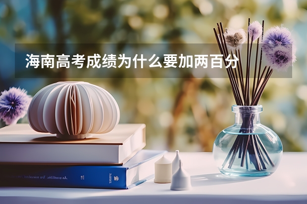 海南高考成绩为什么要加两百分