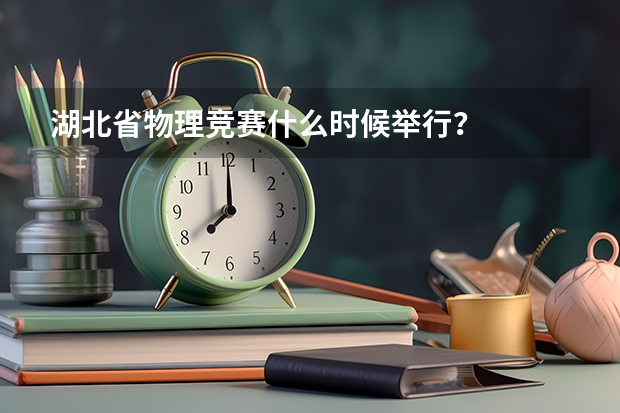 湖北省物理竞赛什么时候举行?
