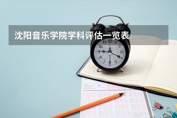 沈阳音乐学院学科评估一览表