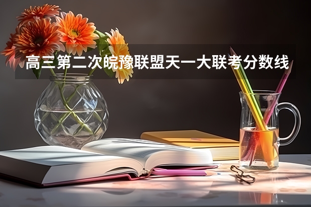 高三第二次皖豫联盟天一大联考分数线（为何一些学校不参加天一联考）