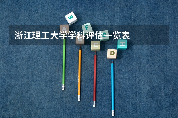 浙江理工大学学科评估一览表