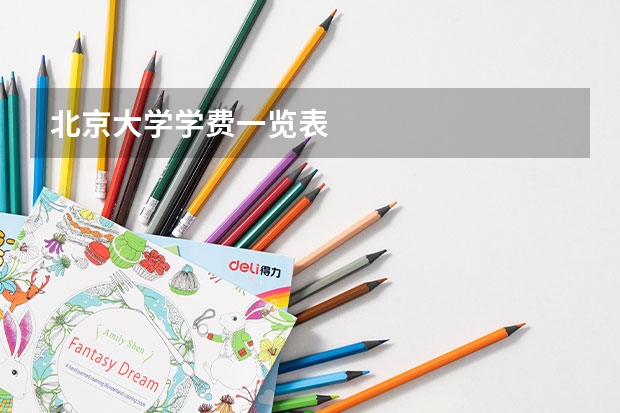 北京大学学费一览表