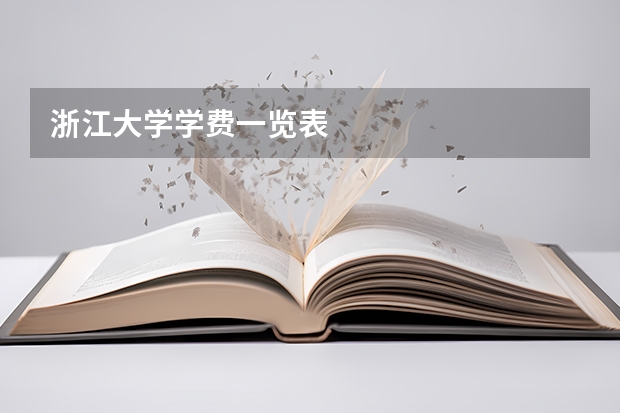 浙江大学学费一览表