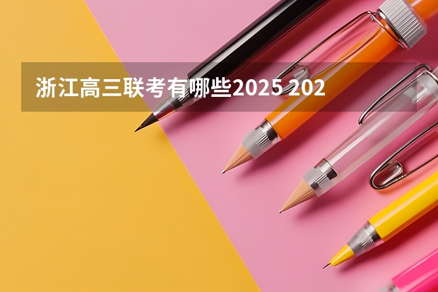 浙江高三联考有哪些2025 2025年高考全年大事记！北京准高三考生家长必看！