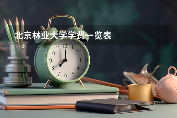 北京林业大学学费一览表