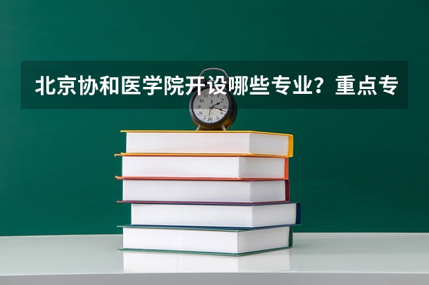 北京协和医学院开设哪些专业？重点专业汇总