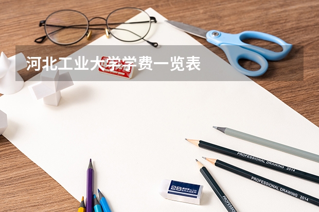 河北工业大学学费一览表