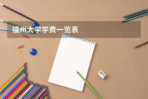 福州大学学费一览表