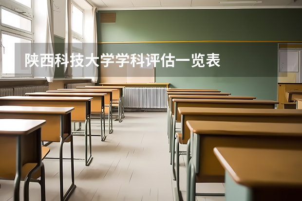 陕西科技大学学科评估一览表