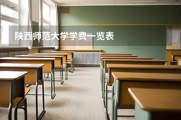 陕西师范大学学费一览表