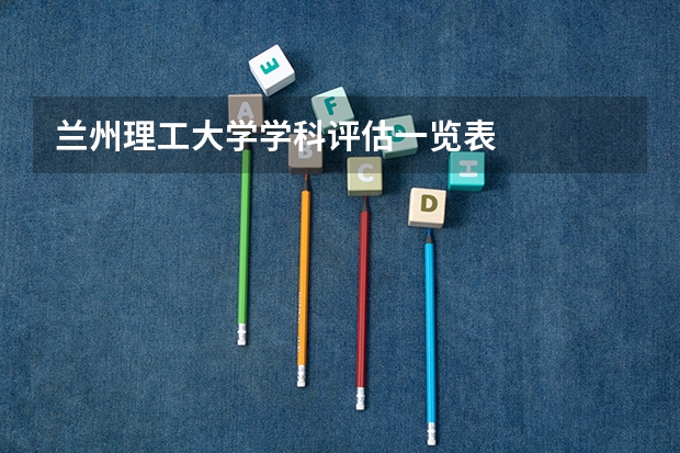 兰州理工大学学科评估一览表
