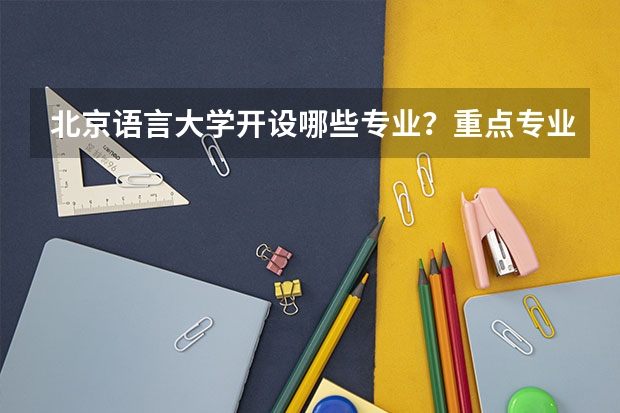 北京语言大学开设哪些专业？重点专业汇总
