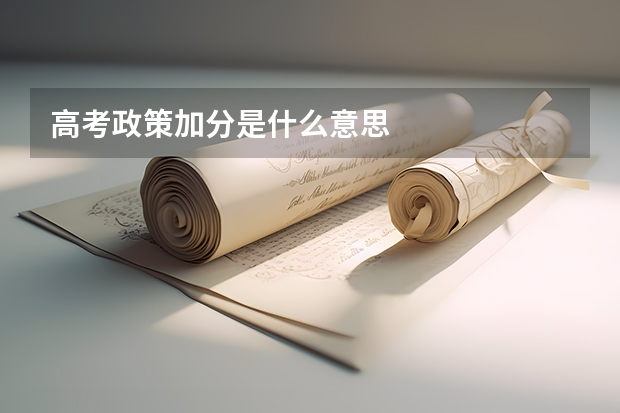 高考政策加分是什么意思