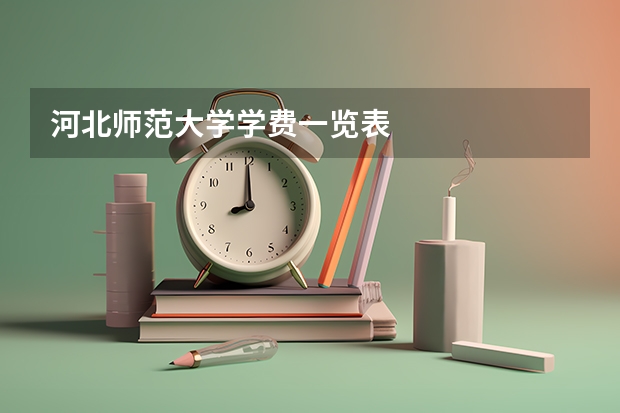 河北师范大学学费一览表