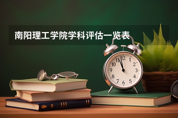南阳理工学院学科评估一览表