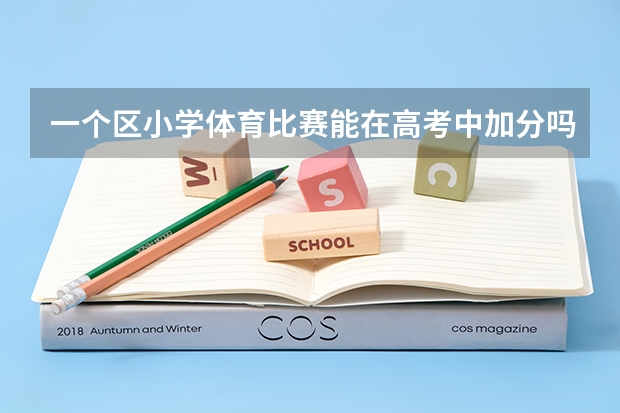一个区小学体育比赛能在高考中加分吗