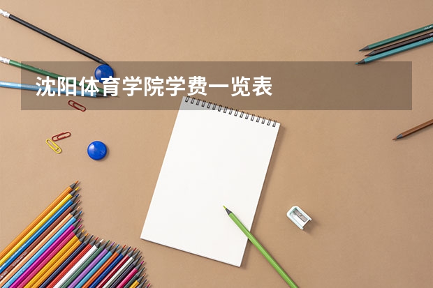 沈阳体育学院学费一览表