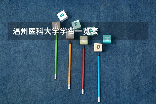 温州医科大学学费一览表