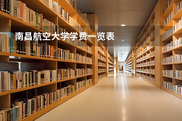 南昌航空大学学费一览表