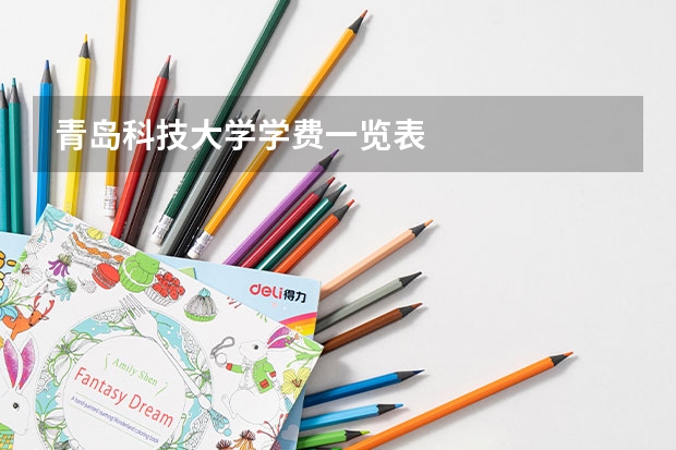 青岛科技大学学费一览表