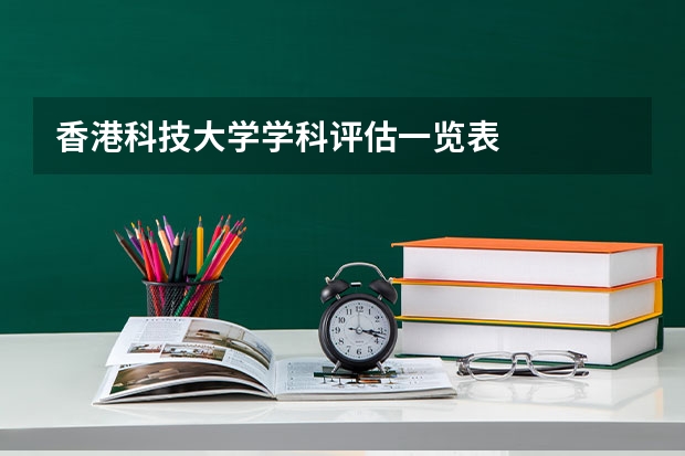 香港科技大学学科评估一览表