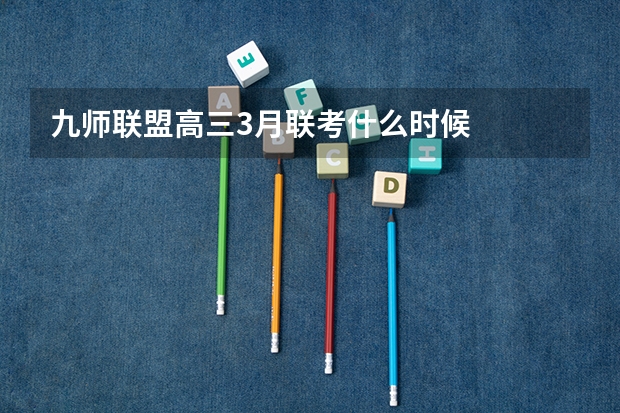 九师联盟高三3月联考什么时候