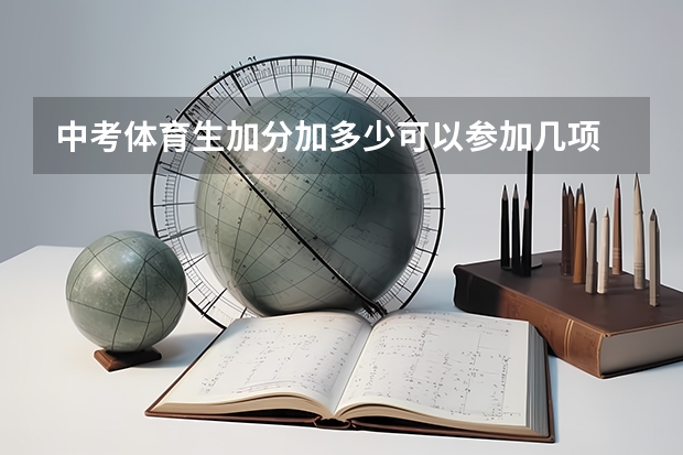 中考体育生加分加多少可以参加几项
