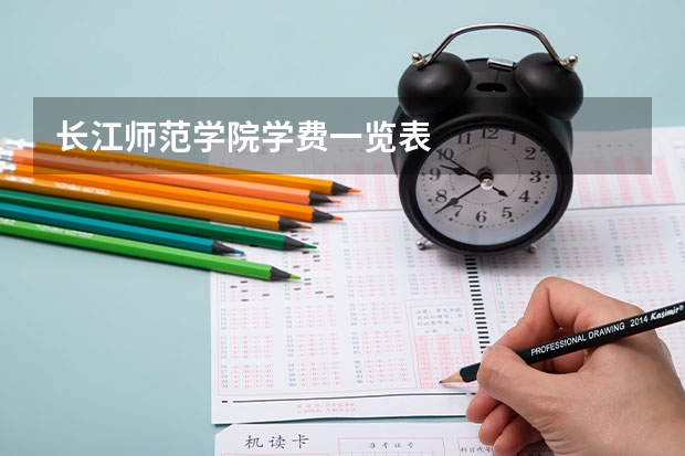 长江师范学院学费一览表