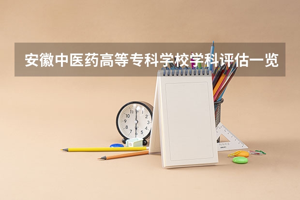 安徽中医药高等专科学校学科评估一览表