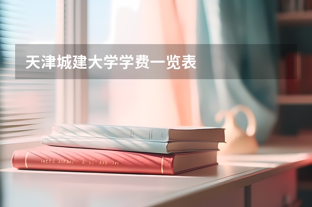 天津城建大学学费一览表