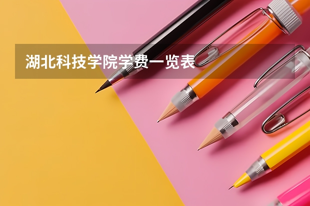 湖北科技学院学费一览表