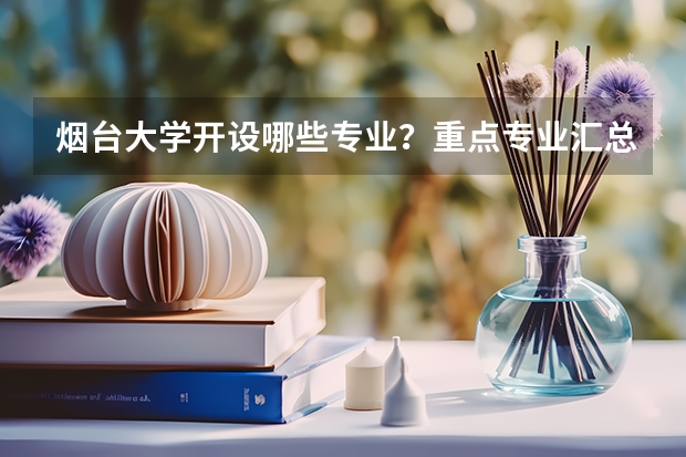 烟台大学开设哪些专业？重点专业汇总