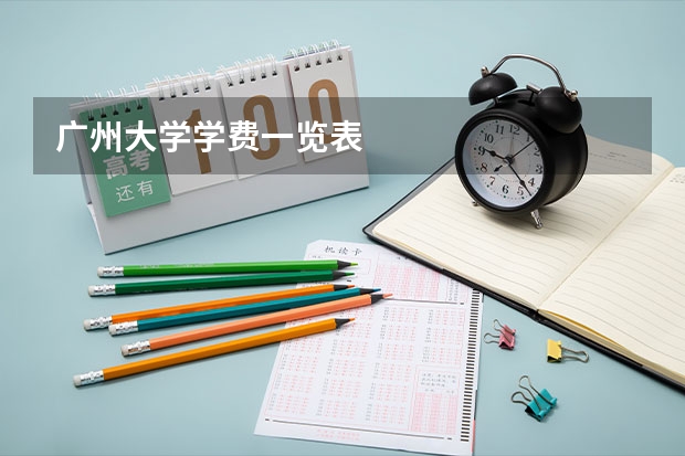 广州大学学费一览表