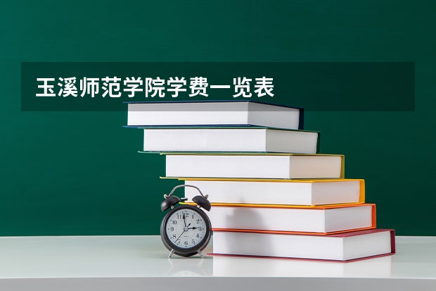 玉溪师范学院学费一览表