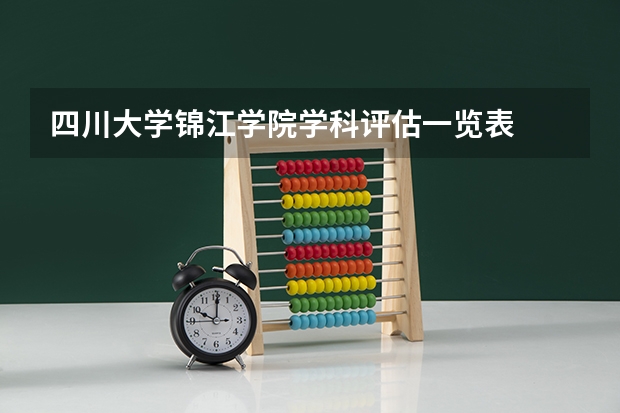 四川大学锦江学院学科评估一览表