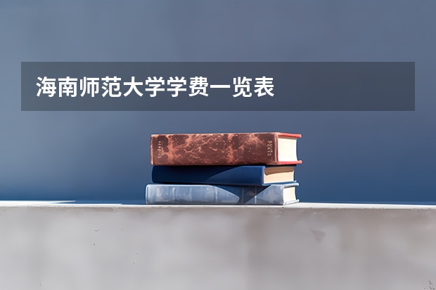 海南师范大学学费一览表