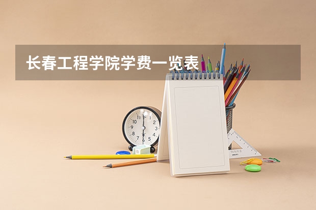 长春工程学院学费一览表
