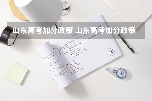 山东高考加分政策 山东高考加分政策