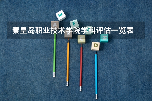 秦皇岛职业技术学院学科评估一览表