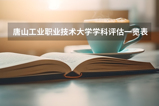唐山工业职业技术大学学科评估一览表