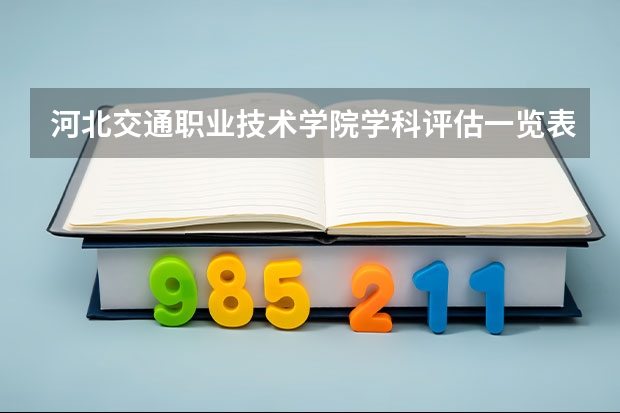 河北交通职业技术学院学科评估一览表