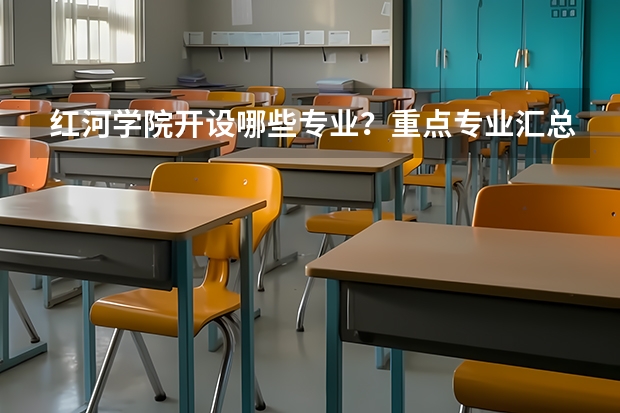 红河学院开设哪些专业？重点专业汇总