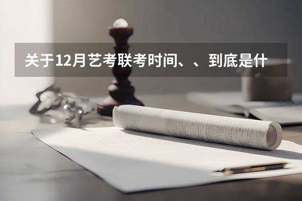 关于.12月艺考联考时间、、到底是什么时候啊、江西
