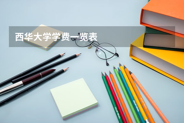 西华大学学费一览表