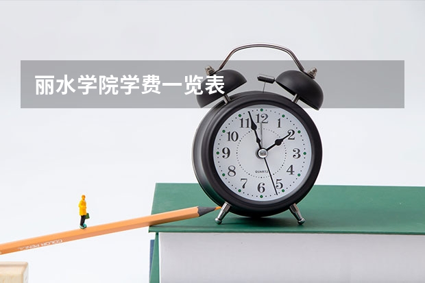 丽水学院学费一览表
